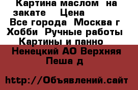 Картина маслом “на закате“ › Цена ­ 1 500 - Все города, Москва г. Хобби. Ручные работы » Картины и панно   . Ненецкий АО,Верхняя Пеша д.